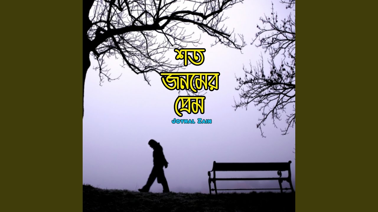 এনেছি আমার শত জনমের প্রেম