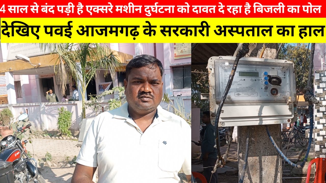 पवई के सरकारी अस्पताल में 4 साल से खराब पड़ी है एक्स-रे मशीन देखिए सरकारी अस्पताल का हाल|Amazing Azm