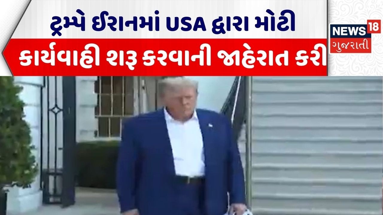 Trump on Iran | ટ્રમ્પે ઈરાનમાં USA દ્વારા મોટી કાર્યવાહી શરૂ કરવાની જાહેરાત કરી |Iran USA War |N18G