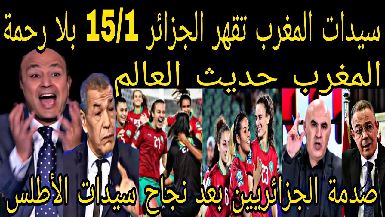 منتخب المغرب 🇲🇦 للسيدات يقهر سيدات مصر 15/1 ويتوج ببطولة أفريقيا وبكاء وحسرة اعلام الجزائر والمصرى