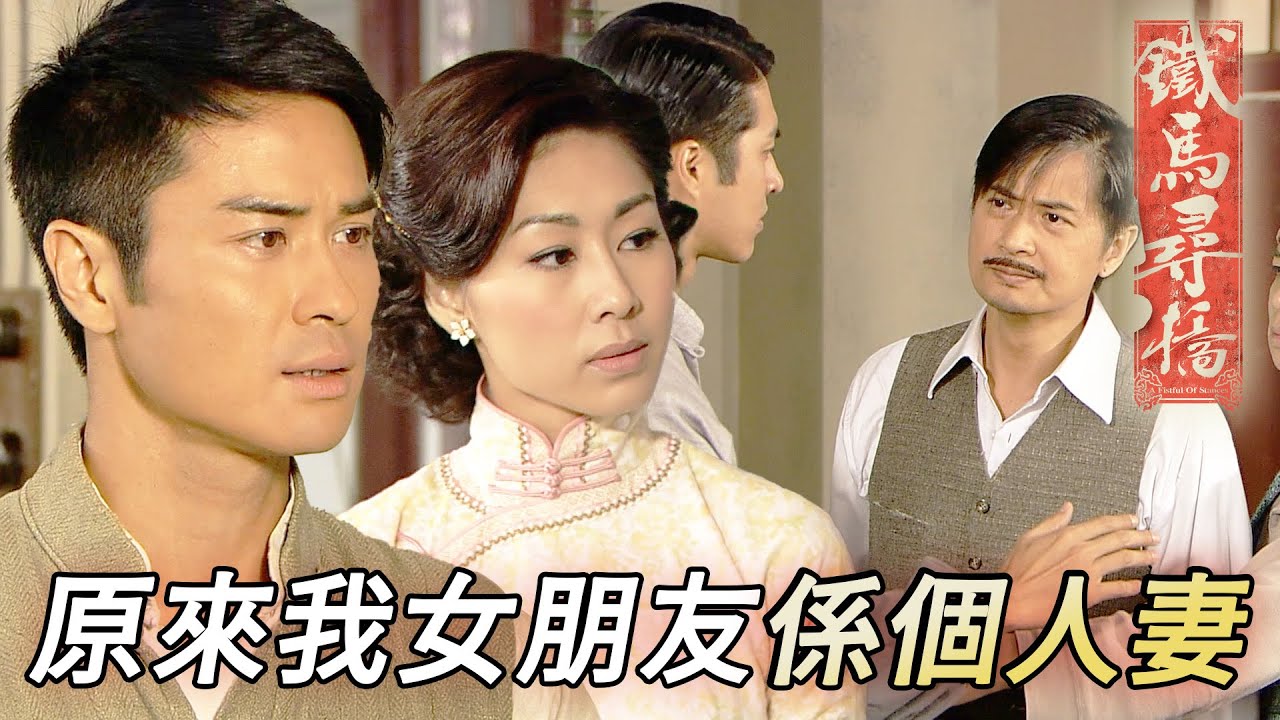 女朋友既合法老公突然搵上門！暖男男主角唔理真相一律撐左女友先！｜鄭嘉穎｜楊怡(楊茜堯)｜馬國明｜元秋｜向佐｜鐵馬尋橋｜港劇精華｜TVB 劇集