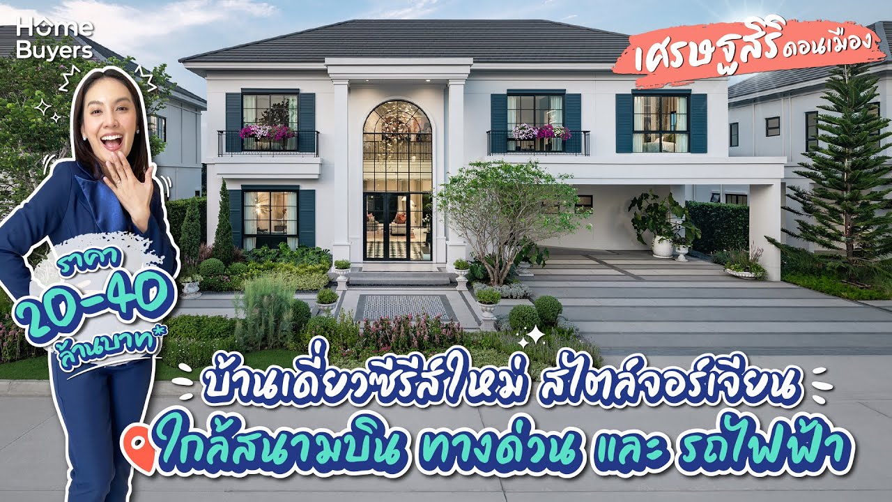 รีวิวบ้าน เศรษฐสิริ ดอนเมือง l บ้านเดี่ยวซีรีส์ใหม่ สไตล์จอร์เจียน ใกล้รถไฟฟ้า ทางด่วน และ สนามบิน
