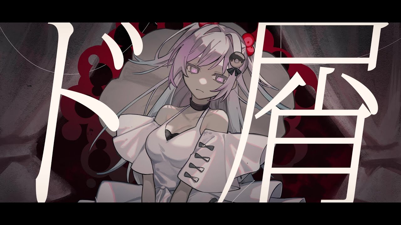 ド屑 / covered by 佐藤希