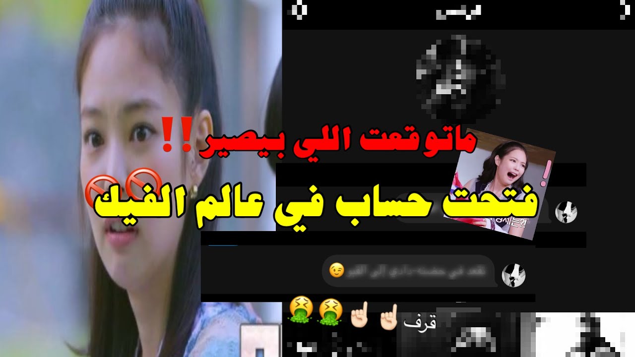 سويت حساب في عالم الفيك‼️( صدموني )