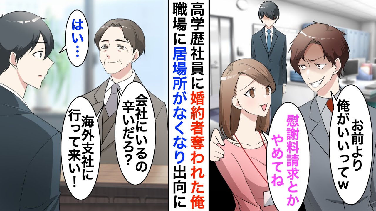 【漫画】同じ職場の婚約者を高学歴社員に奪われた俺「低学歴のお前より俺のがいいってｗ」→海外支社に出向して3年後、会社に戻ると立場大逆転【恋愛漫画】【胸キュン】