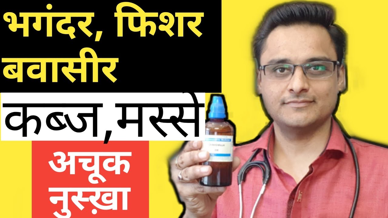 भगंदर (fistula), फिशर (fissure) , बवासीर (hemorrhoids),मस्से (warts) का अचूक नुस्ख़ा