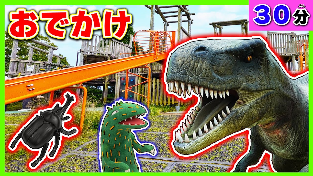 【脱出】ティラノサウルスが大恐竜ランドや公園に閉じ込められた！？きょうりゅう寸劇をイッキ見♪おまえうまそうだな