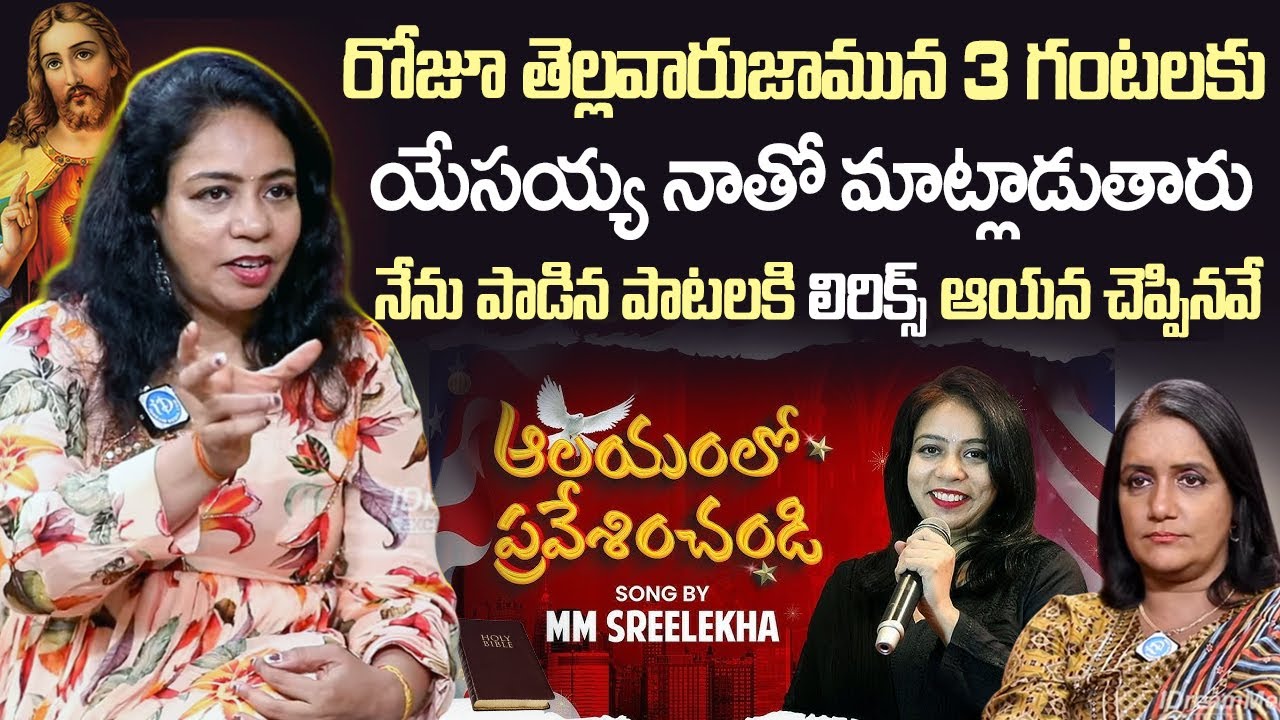 క్రిస్టియన్ పాటల్లో డాక్టరేట్ | M M Srilekha About Jesus Songs | Cristiyanity | iDream Vision
