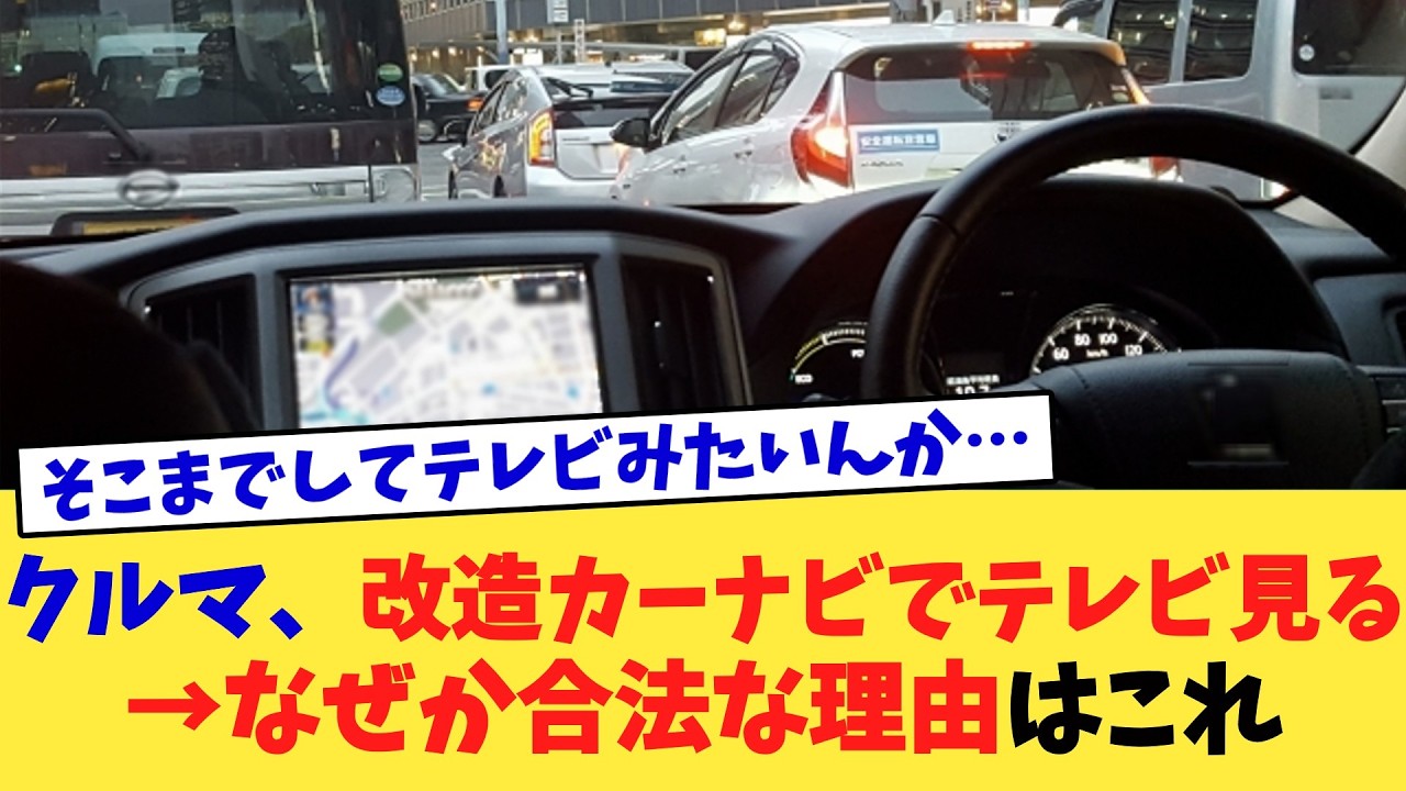 クルマ、改造カーナビでテレビ見る→なぜか合法な理由はこれ