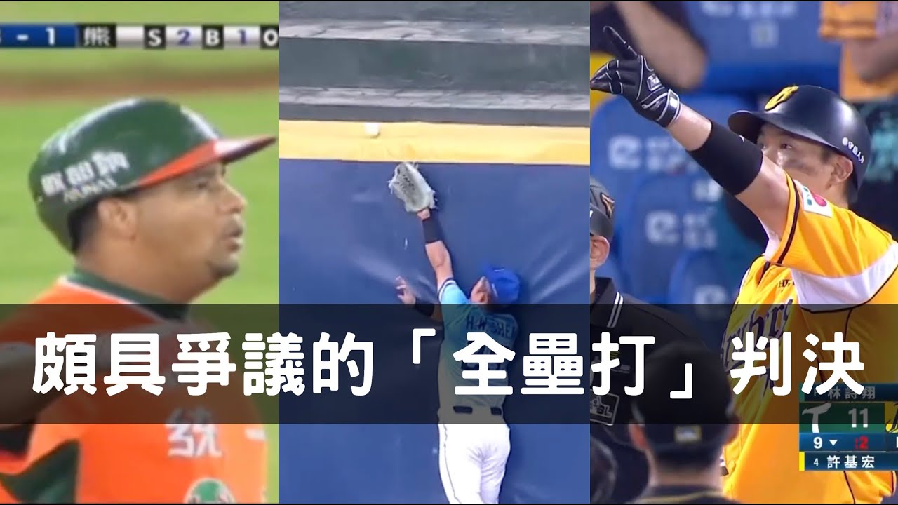 到底有沒有「過大牆」？那些中職過去的全壘打爭議