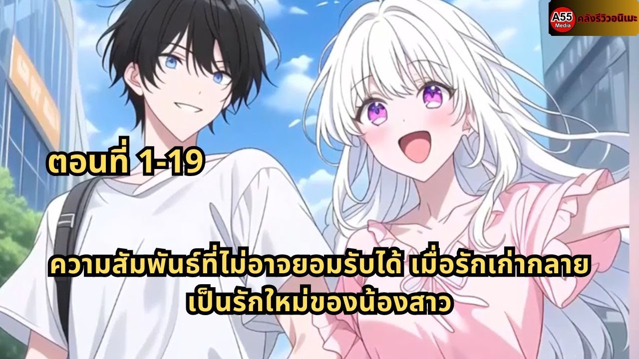 ตอนที่ 1-19 | ความสัมพันธ์ที่ไม่อาจยอมรับได้ เมื่อรักเก่ากลายเป็นรักใหม่ของน้องสาว
