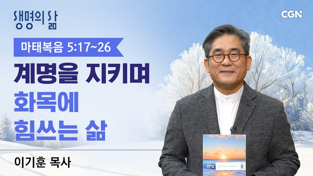 [생명의 삶 큐티]계명을 지키며 화목에 힘쓰는 삶| 마태복음 5:17~26 | 이기훈목사 | 260121QT