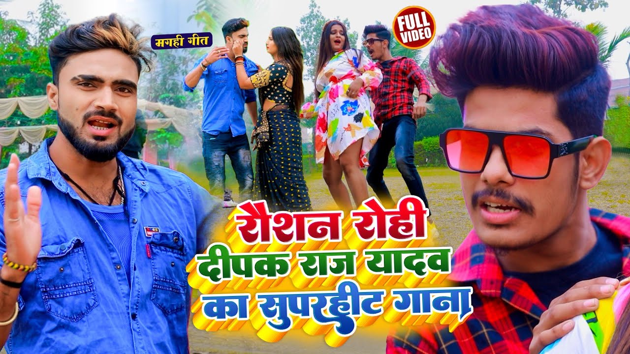 #video || #Raushan Rohi & #Deepak Raj Yadav का सुपरहिट टॉप10 मगही गाना |Nonstop Maghi Song 2022