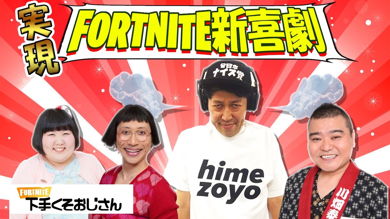 神回！【吉本新喜劇】座長スクワッド 実現wwww　川畑泰史 ・酒井藍・すっちー・フォートナイト下手くそおじさん
