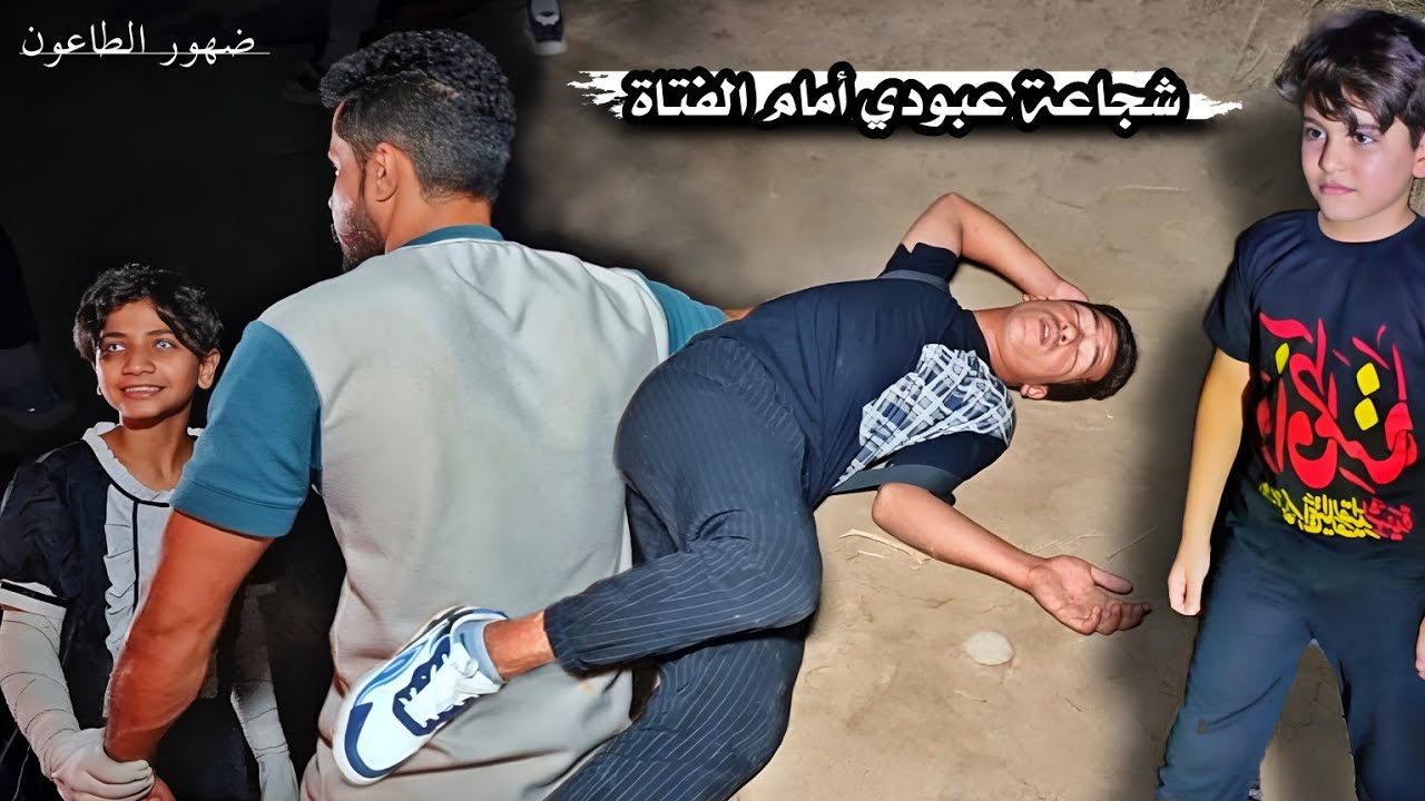 الطفل عبودي يدخل البوابة الناريه _ نجاح عملية حنو بالمستشفى _ ظهور الطاعون المرعب ( 7 )