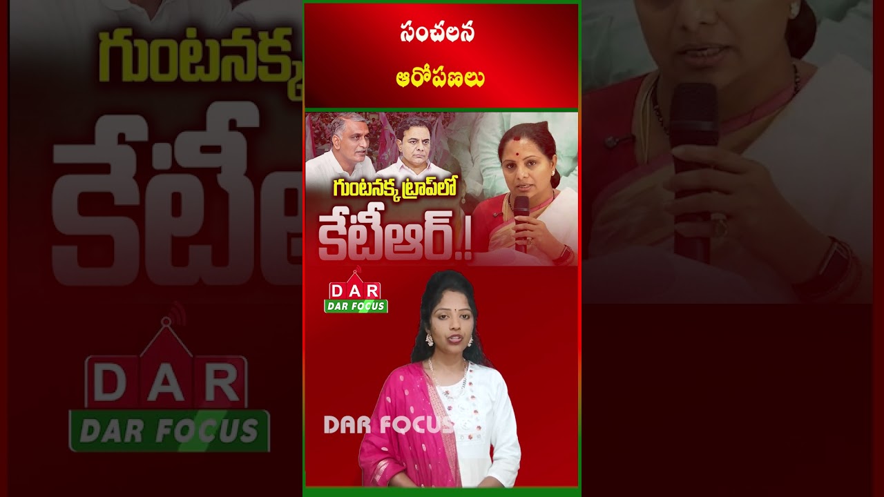 Kavitha Alleges Conspiracy Within BRS | KTR Also Involved? | Latest updates | DAR FOCUS 