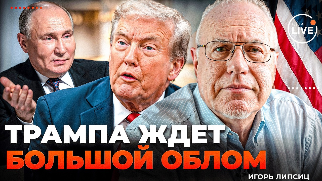❗️ЛИПСИЦ: Безумец Путин втянул Трампа в АФЕРУ! В РФ творится ЧЕРТ ЗНАЕТ ЧТО. Скоро БАНКРОТСТВО