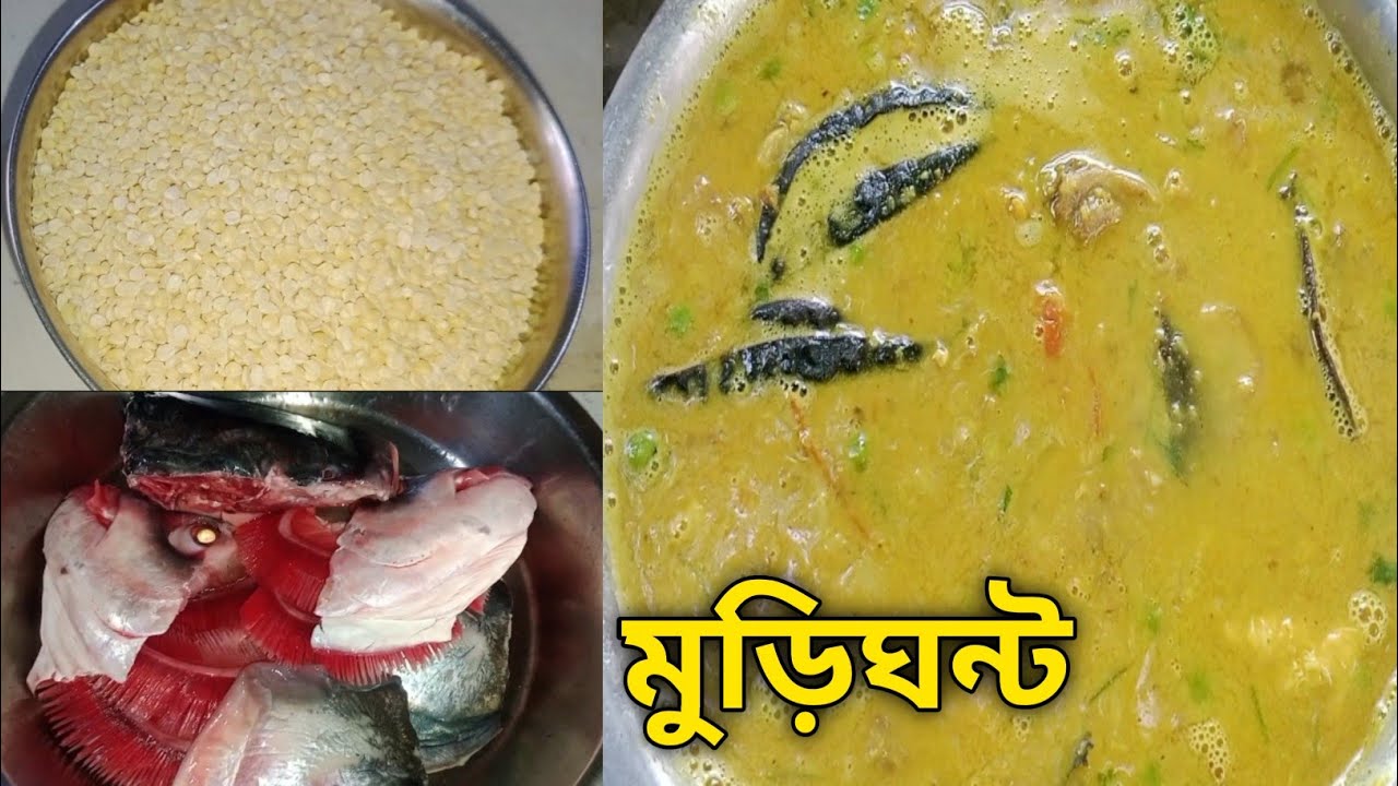 কাতলা মাছের মাথা দিয়ে দারুন স্বাদের মুড়িঘন্ট রেসিপি 😋😋