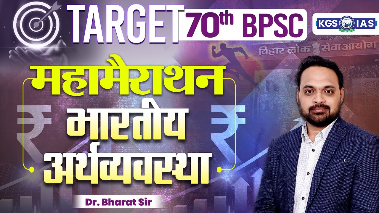 TARGET 70th BPSC | Maha Marathon | Indian Economy (भारतीय अर्थव्यवस्था) | By Dr. Bharat Sir