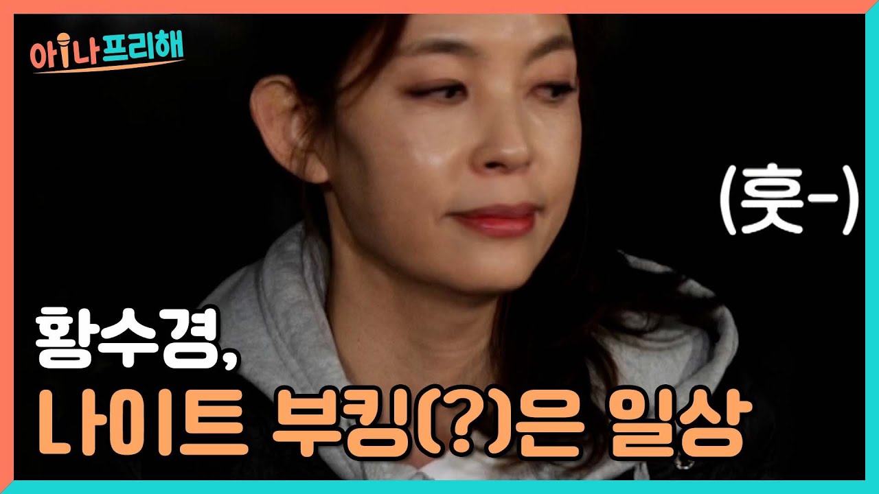＜속보＞ 황수경, 나이트 부킹(?)은 일상 MBN 220610 방송