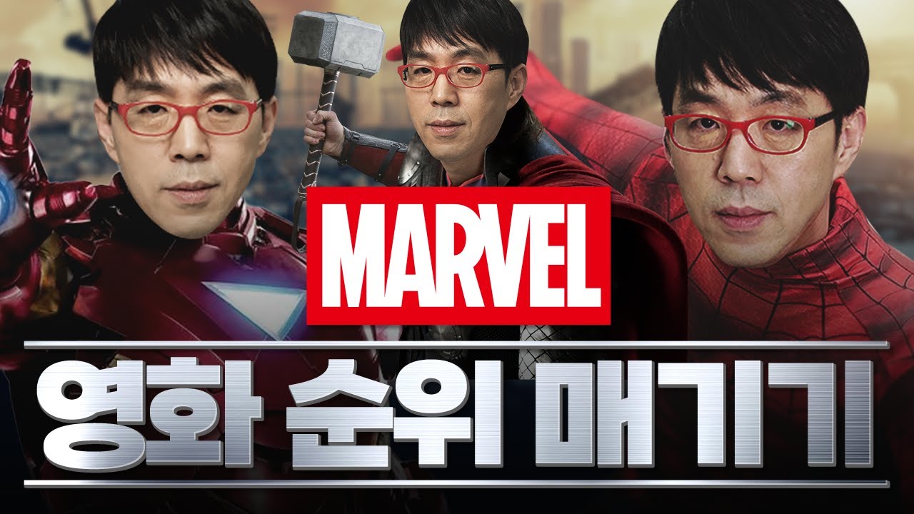 [마블영화 총출동] 이동진 팬심 넣어 1~20위 줄세우기