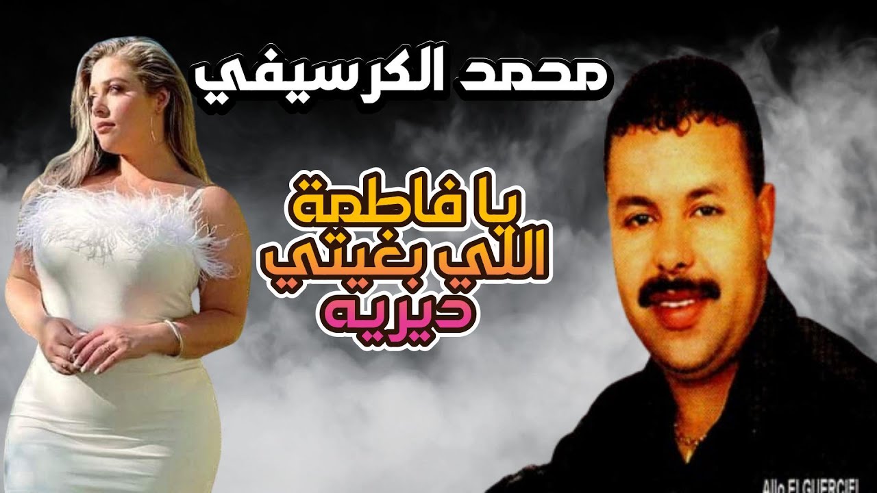 Mohamed Guerssifi - Fatima Li Bghiti Dirih  (EXCLUSIVE ) | محمد الكرسيفي - يا فاطمة اللي بغيتي ديريه