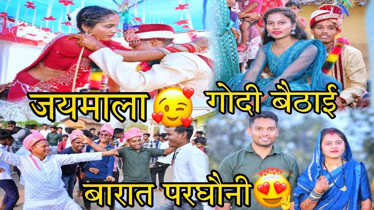 || Finally मोर ननंद के बारात आगे || 🥳😍बारात परघाउनि मे मजा आगे 😂🥳||