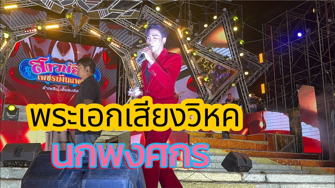 ไม่คาดคิดว่า❗️ นักร้องคนนี้จะมา #สาวน้อยเพชรบ้านแพง