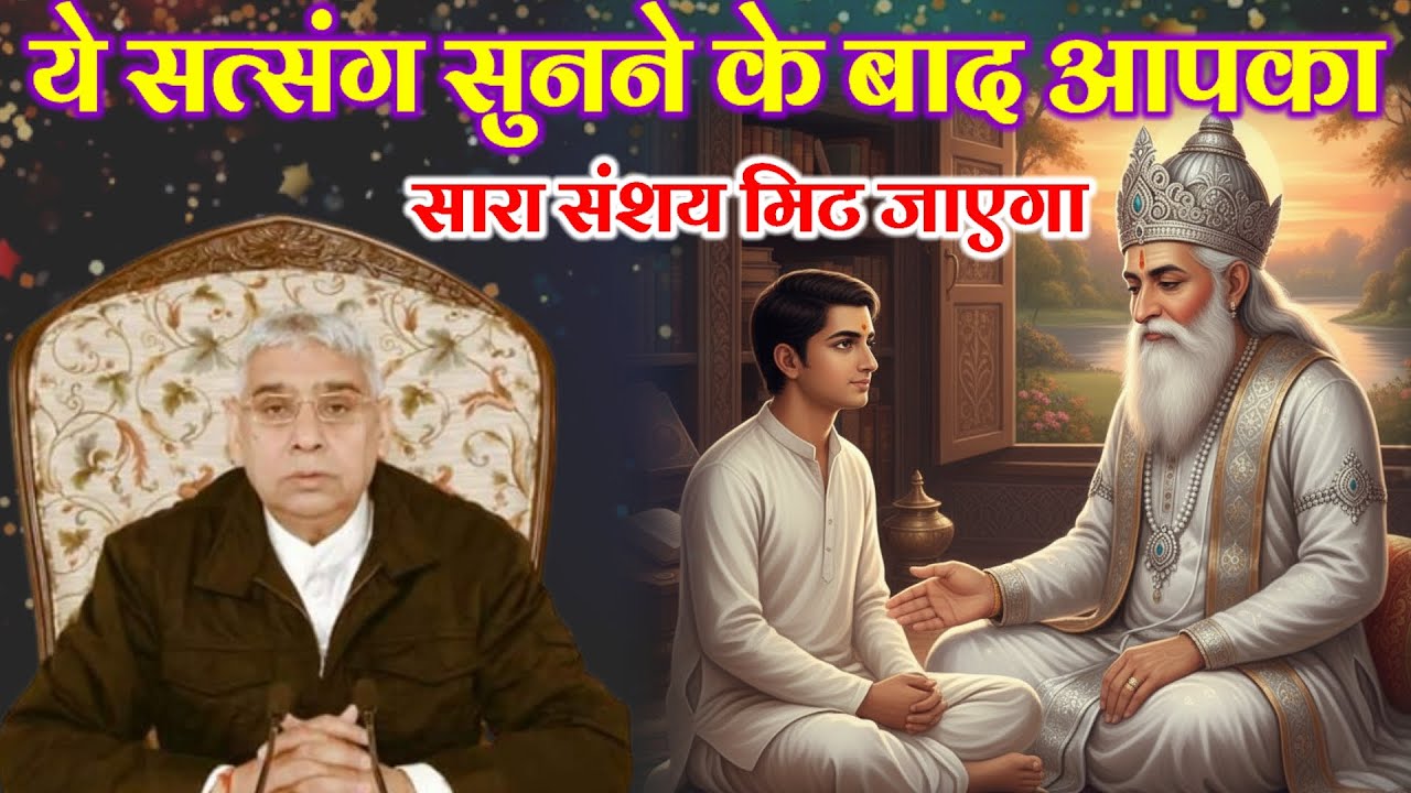 ये सत्संग सुनने के बाद आपका सारा संशय मिट जाएगा ||Sant Rampal Ji Maharaj #rahsatlokki #santrampalji 