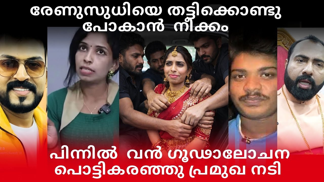 രേണു സുധിയെ തട്ടിക്കൊണ്ടുപോകാൻ നീക്കം|ഞെട്ടൽ മാറാതെ സിനിമലോകം|പിന്നിൽഅവർ?പൊട്ടികരഞ്ഞു താരം 