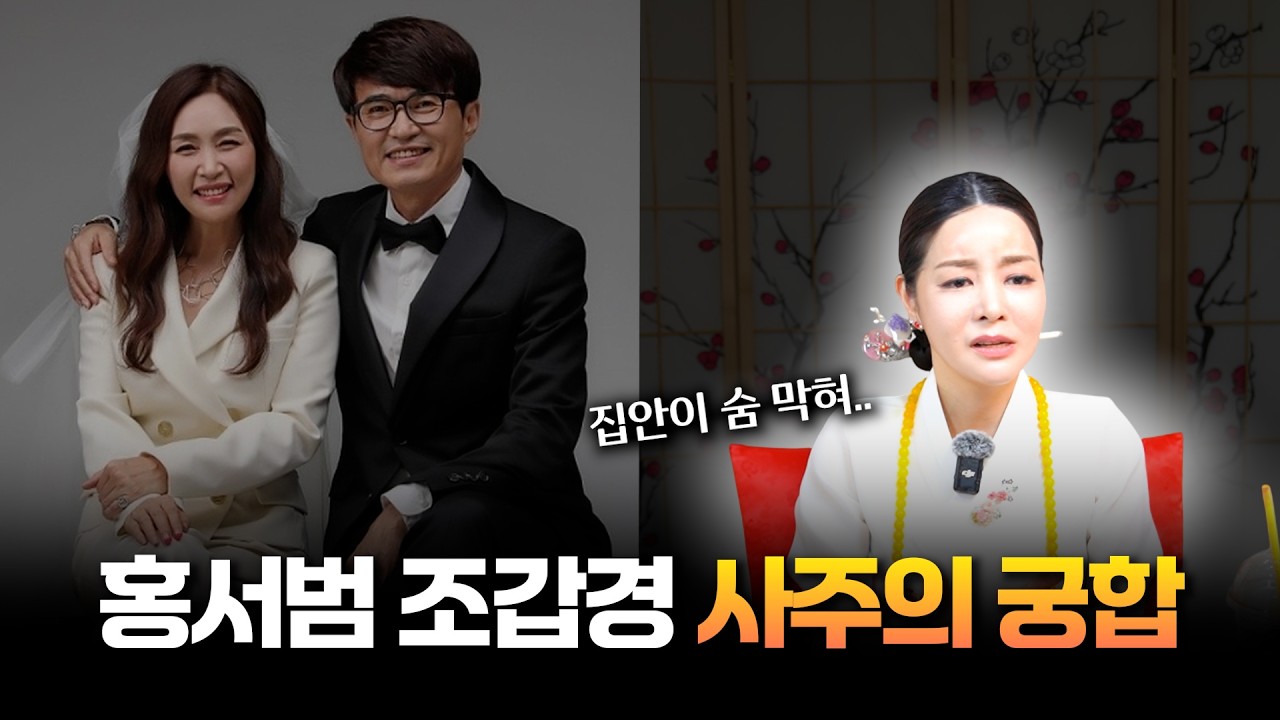 (충격) '홍서범&hearts;조갑경' 사주의 부부 궁합 #신점 #공수