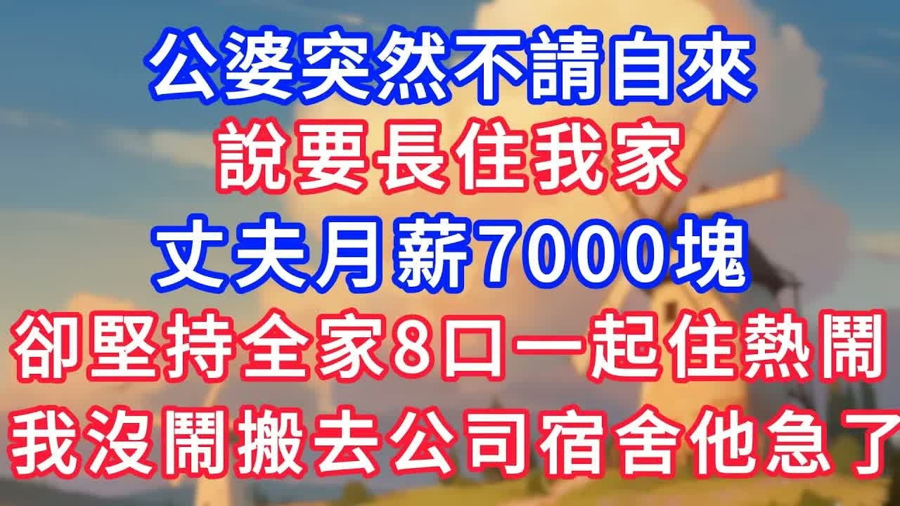 公婆突然不請自來，說要長住我家，丈夫月薪7000塊，卻堅持全家8口一起住熱鬧，我沒鬧搬去公司宿舍他急了！#生活經驗#情感故事#故事#小說#情感#婚姻#深夜淺讀 深夜淺讀#說故事