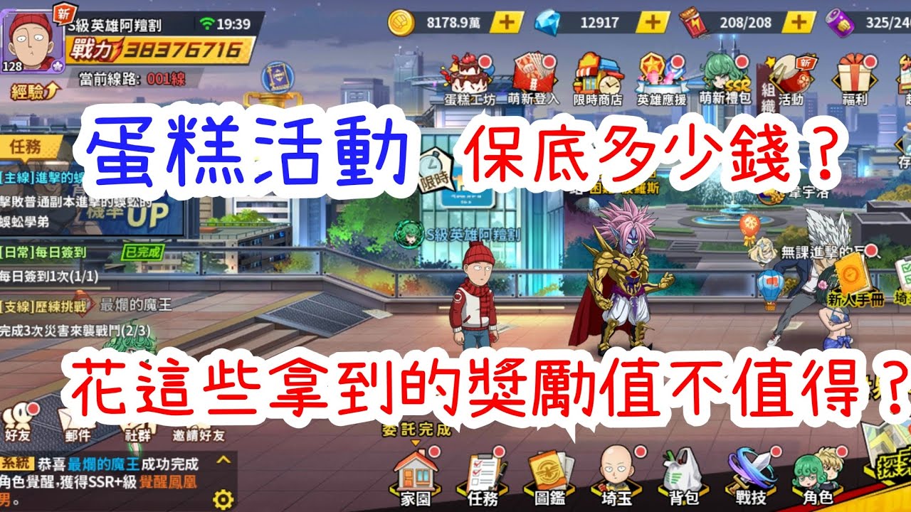 一拳超人：最強之男 蛋糕活動保底多少錢？花這些拿到的獎勵其實好像可以接受？