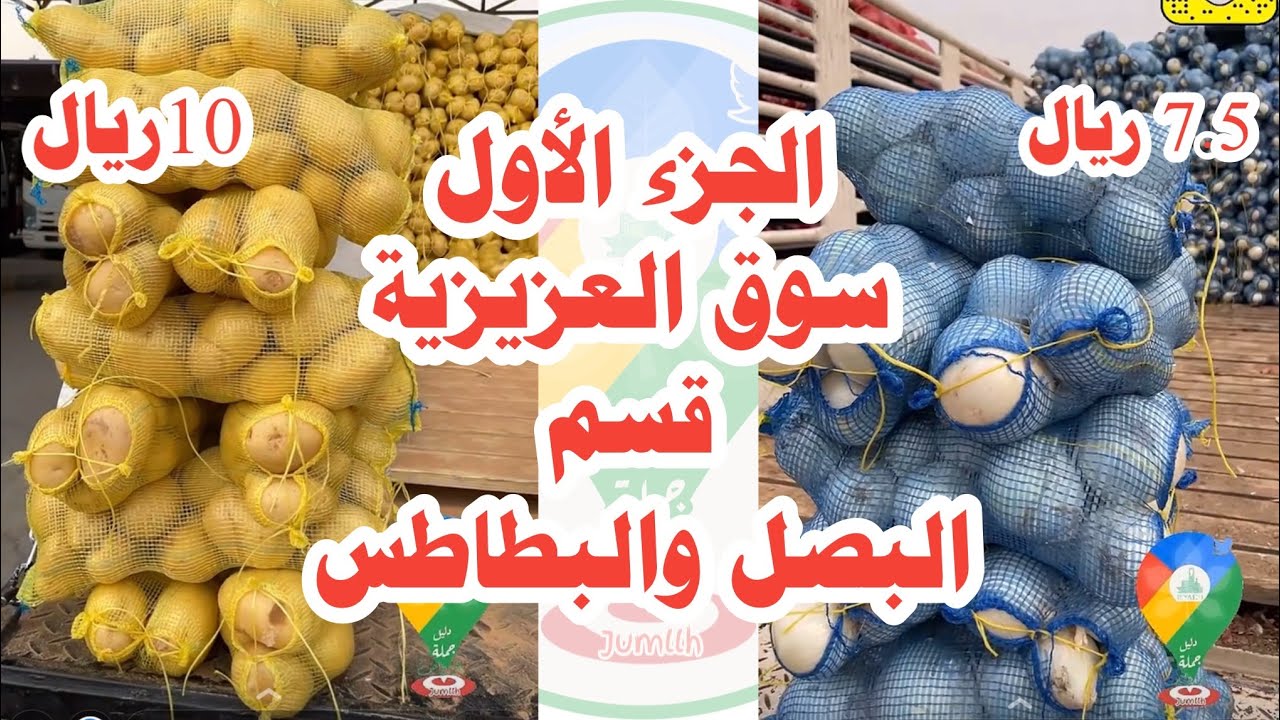 الجزء الأول من تغطيات سوق العزيزية غطينا قسم البصل والبطاطس المحلي و المستورد بجميع أنواعه🥔🧅🧄🚨