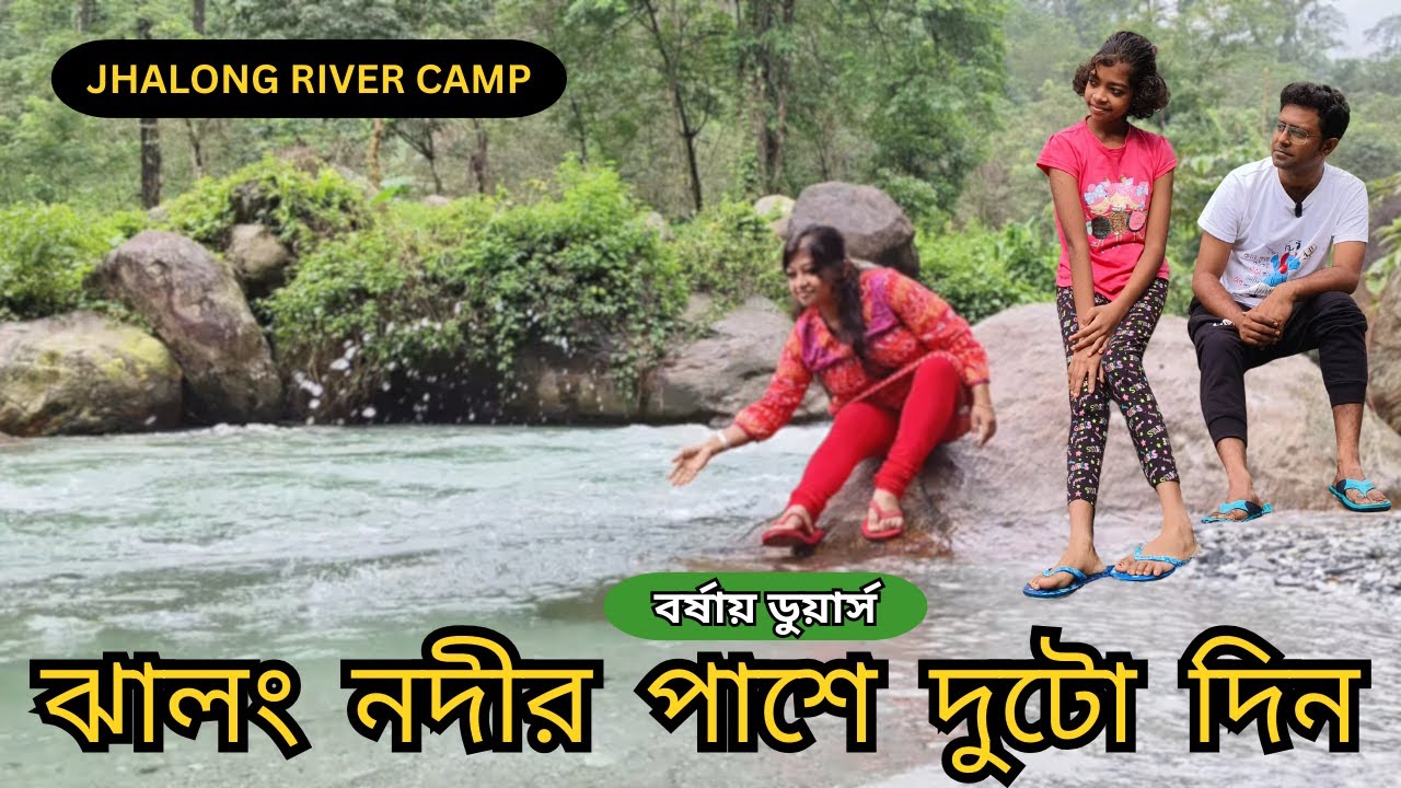 বর্ষায় ডুয়ার্স I Jhalong WBFDC I Jhalong River Camp I Off-Baet North Bengal I Stay Beside the River