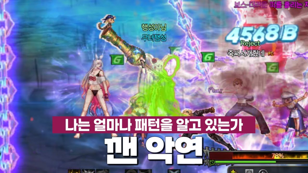 깬 악연 | 던파