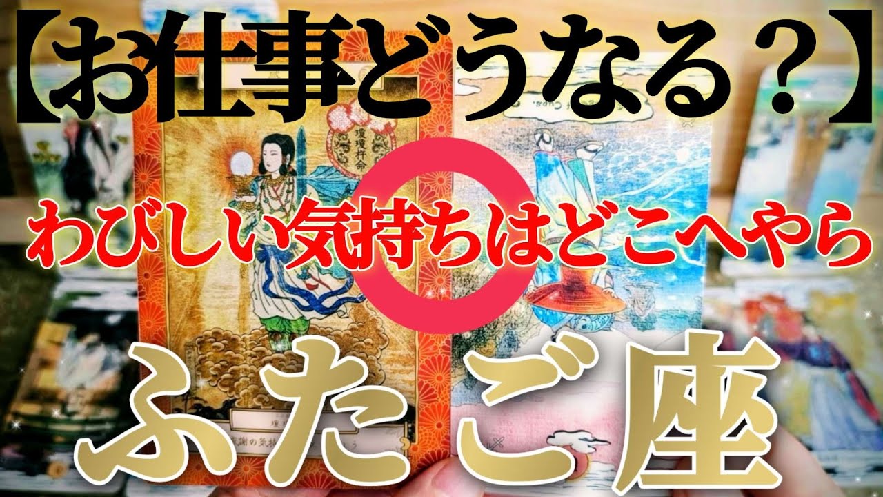 【双子座】自分には感謝しかない😭！ありがとう🙏！【お仕事おつとめ御活動運】♾️ガチタロット占い♾️