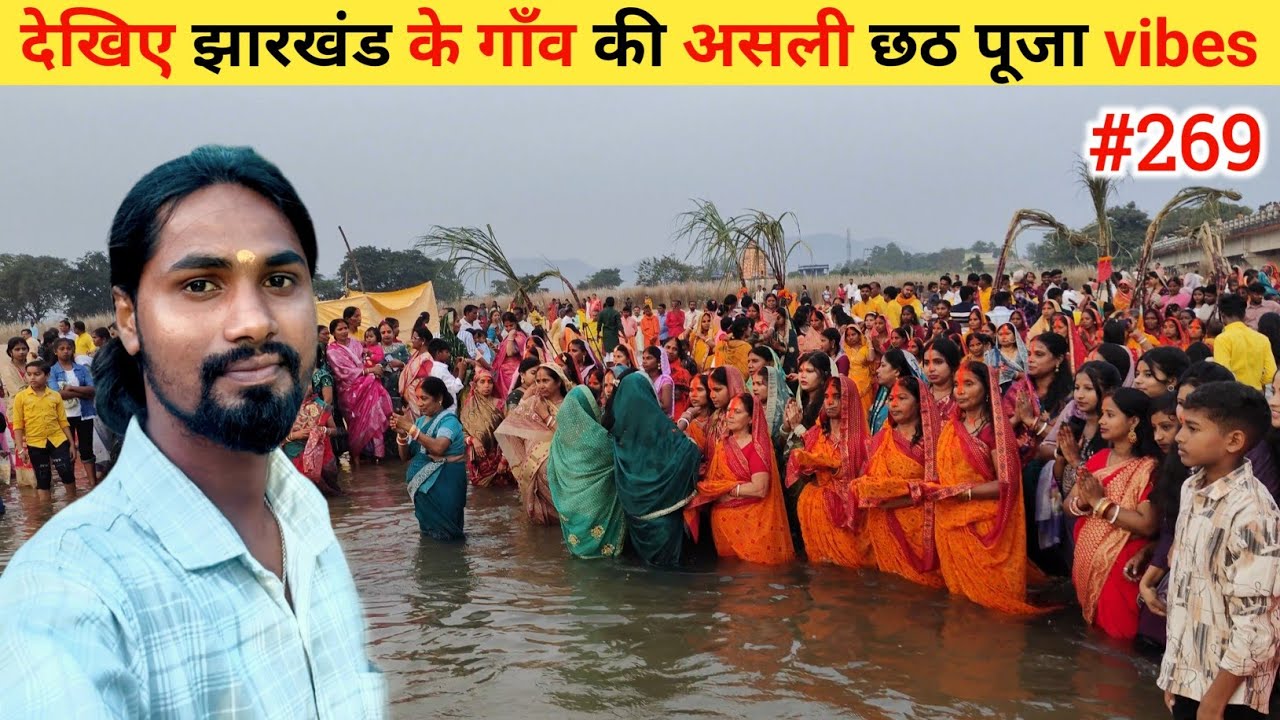 देखिए झारखंड के गाँव की असली छठ पूजा vibes 🌞!! Chhath Puja 🙏 !! Ep- 269