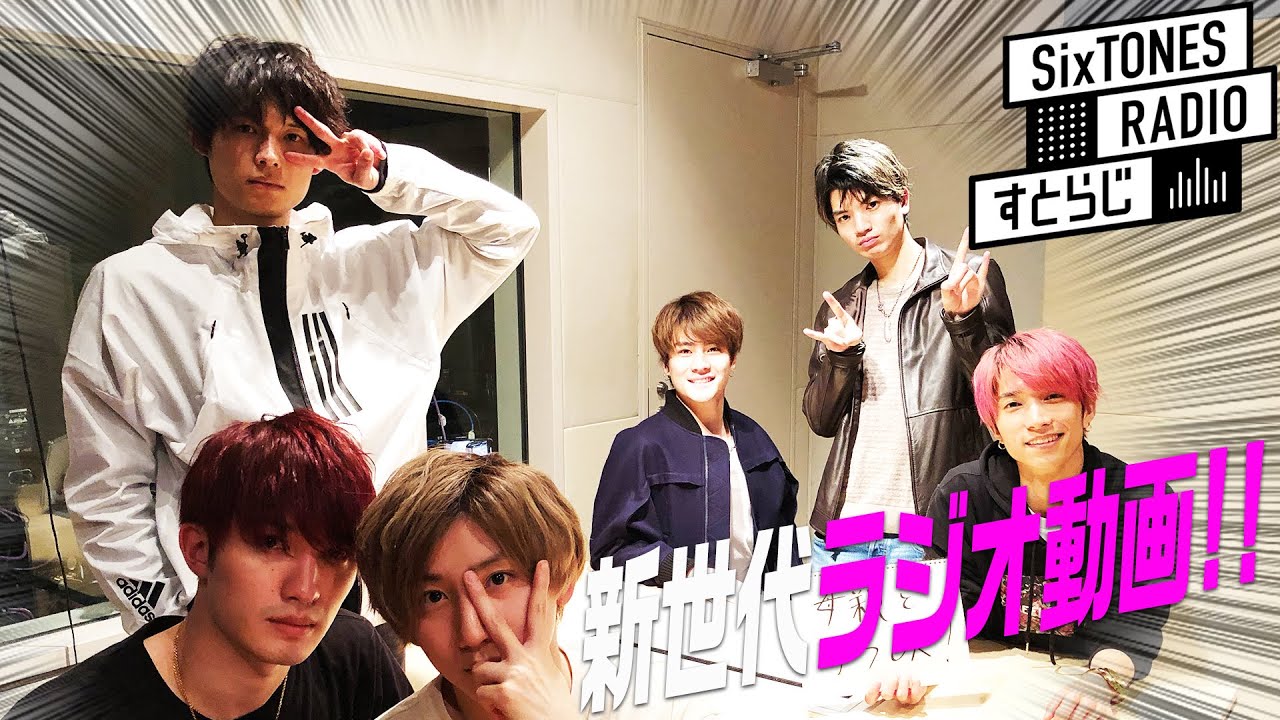 SixTONES すとらじ Vol.5