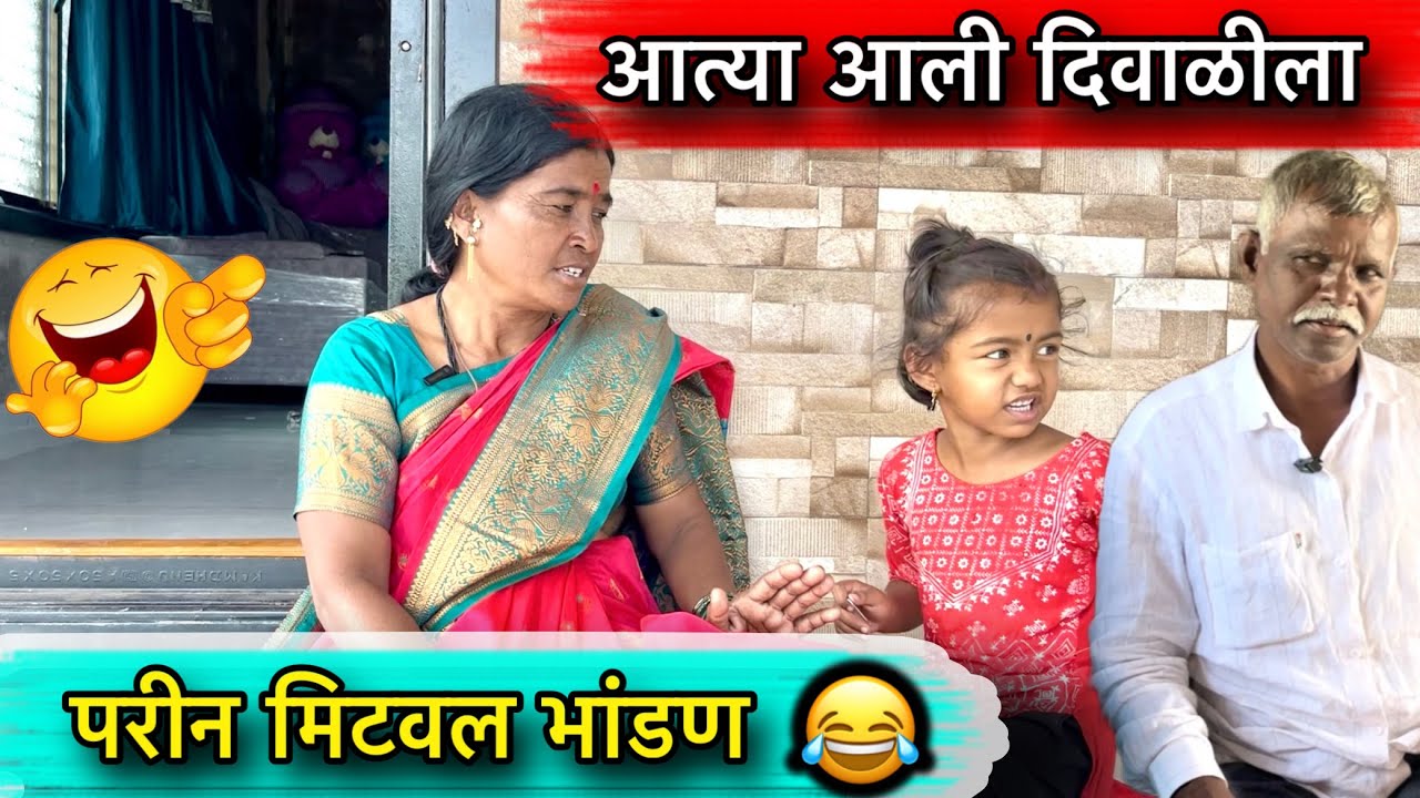 परीन मिटवल भांडण 😂॥ आली दिवाळीला ☘️॥ #pari #funny #comedy #दिवाली 