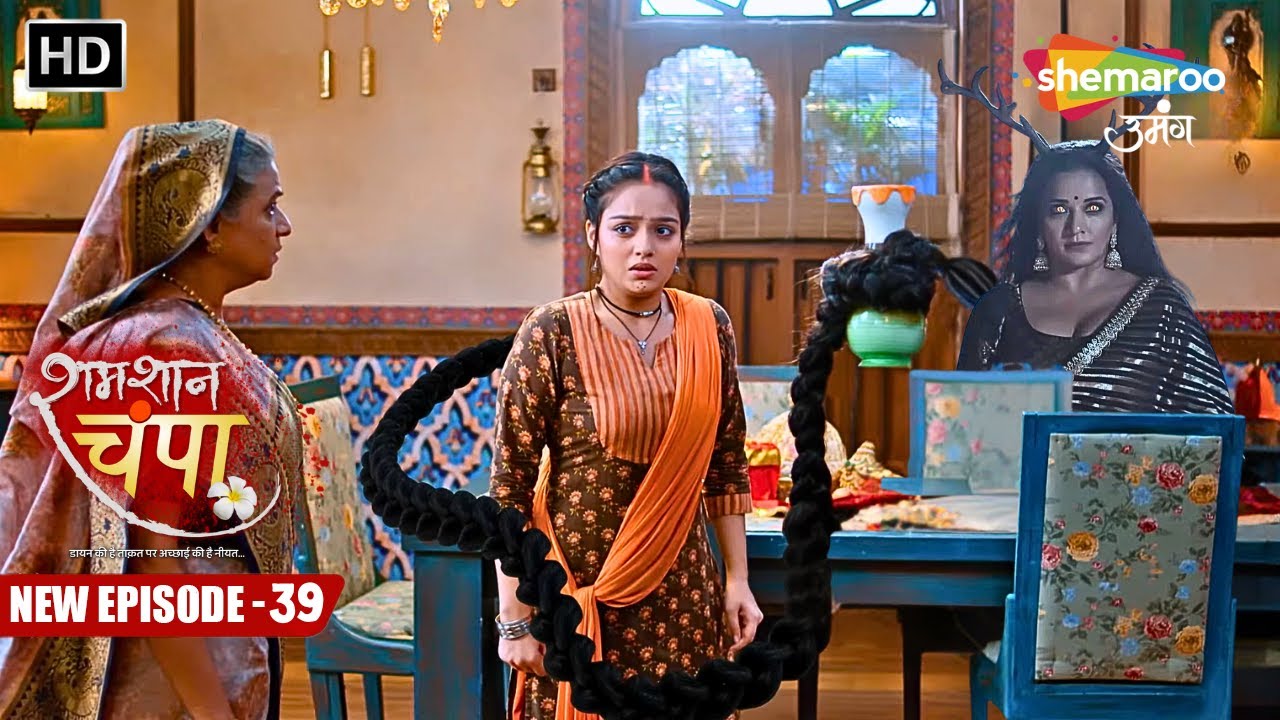 Shamshaan Champa | New Episode 39 | घरवालों को जब पता चला चंपा एक डायन है | Hindi Tv Serial