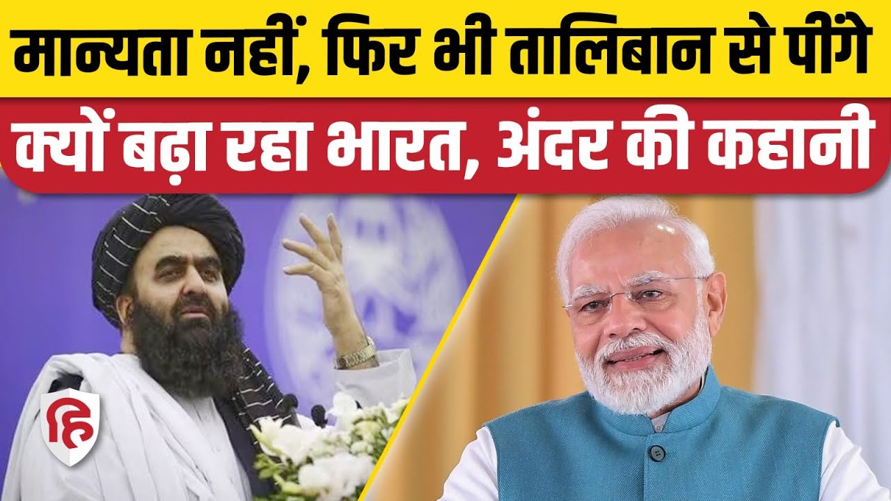 India Afghanistan Relations: Taliban के विदेश Amir Khan Muttaqi के New Delhi आने के क्या मायने?