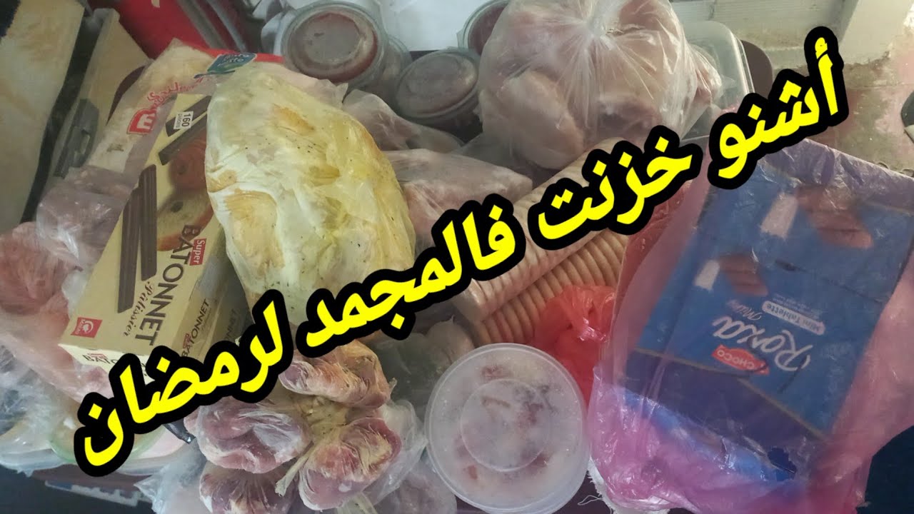 #تحضيرات_رمضان_2026:سطوك المجمد اشنو عندي فيه واشنو خزنت لرمضان 🌜