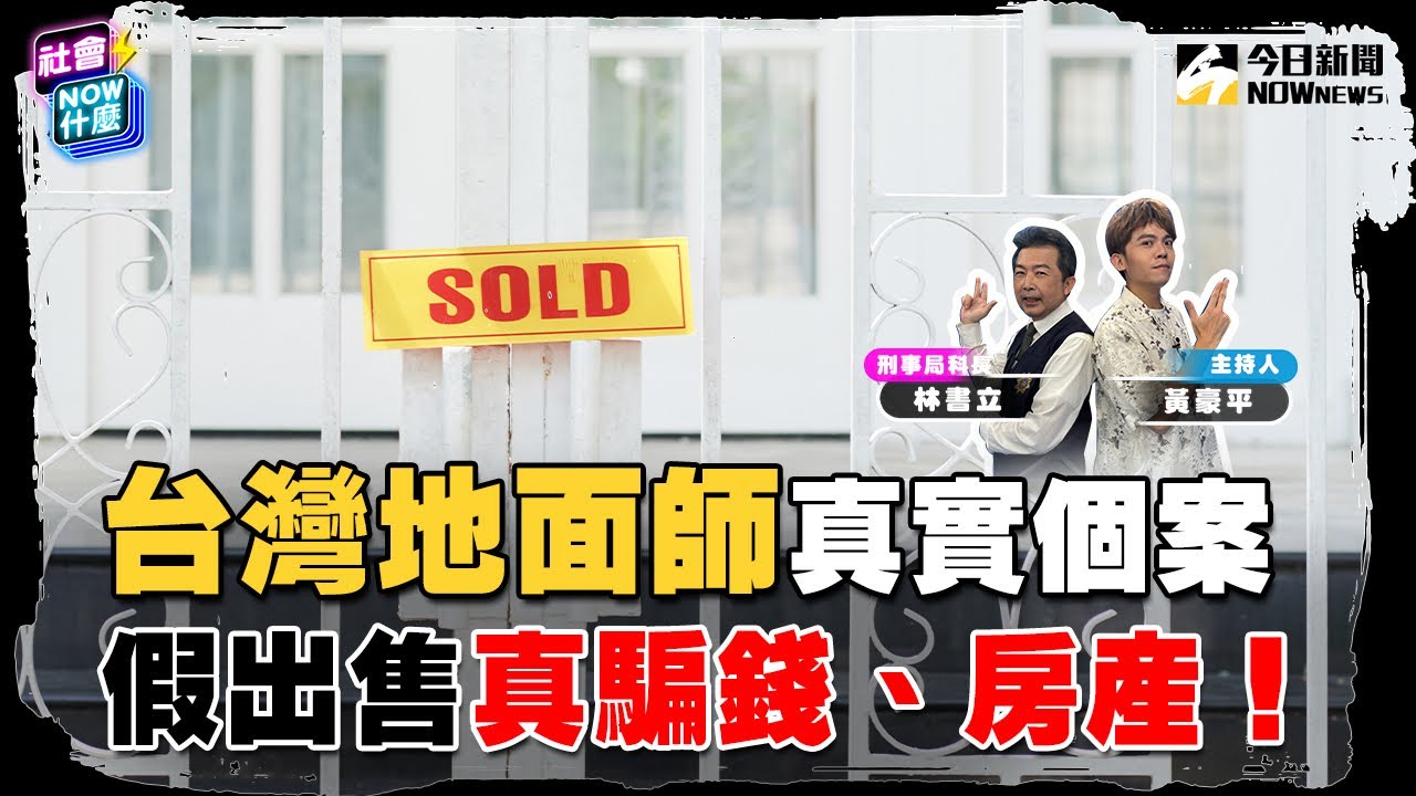 《#社會 好詐》騙光上億房產！台版#地面師 猖獗？勾結里長律師警察 專鎖定老婦老翁 盜賣不動產！約被害人到地政事務所 錄影存證 逃脫制裁！｜NOWnews