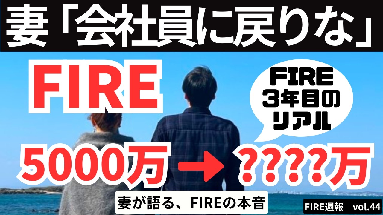 妻「再就職したら？」FIRE2年夫婦のリアル【FIRE週報】