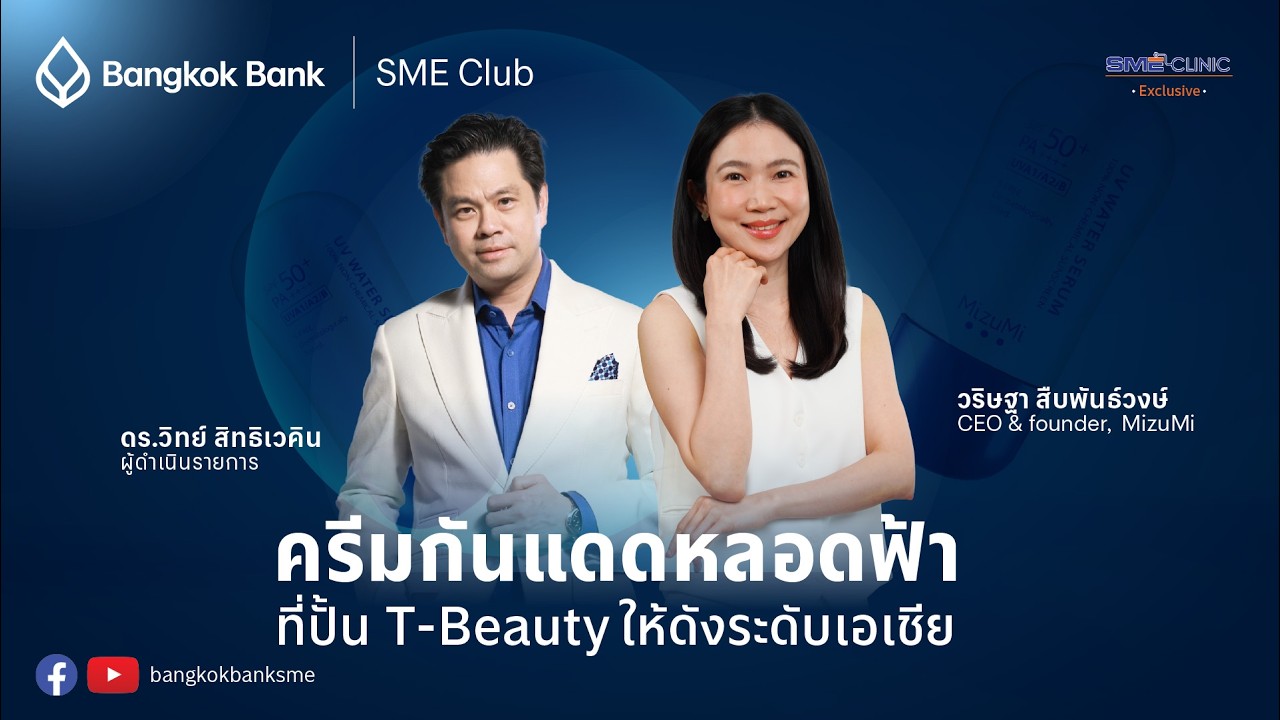 สร้างแบรนด์ MizuMi: จากบูธเล็กสู่สกินแคร์ผิวแพ้ง่ายขายดีทั่วประเทศ l SME Clinic Exclusive Ep.13