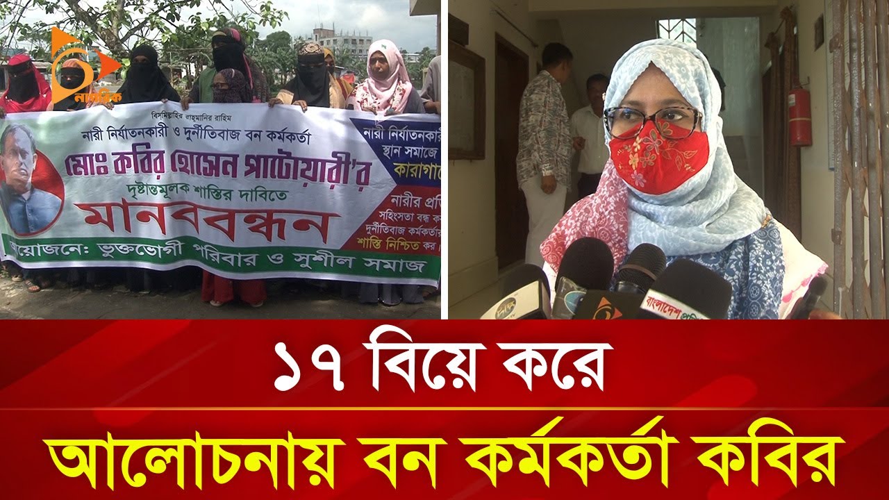 ১৭ বিয়ে করে আলোচনায় বন কর্মকর্তা কবির | Nagorik TV