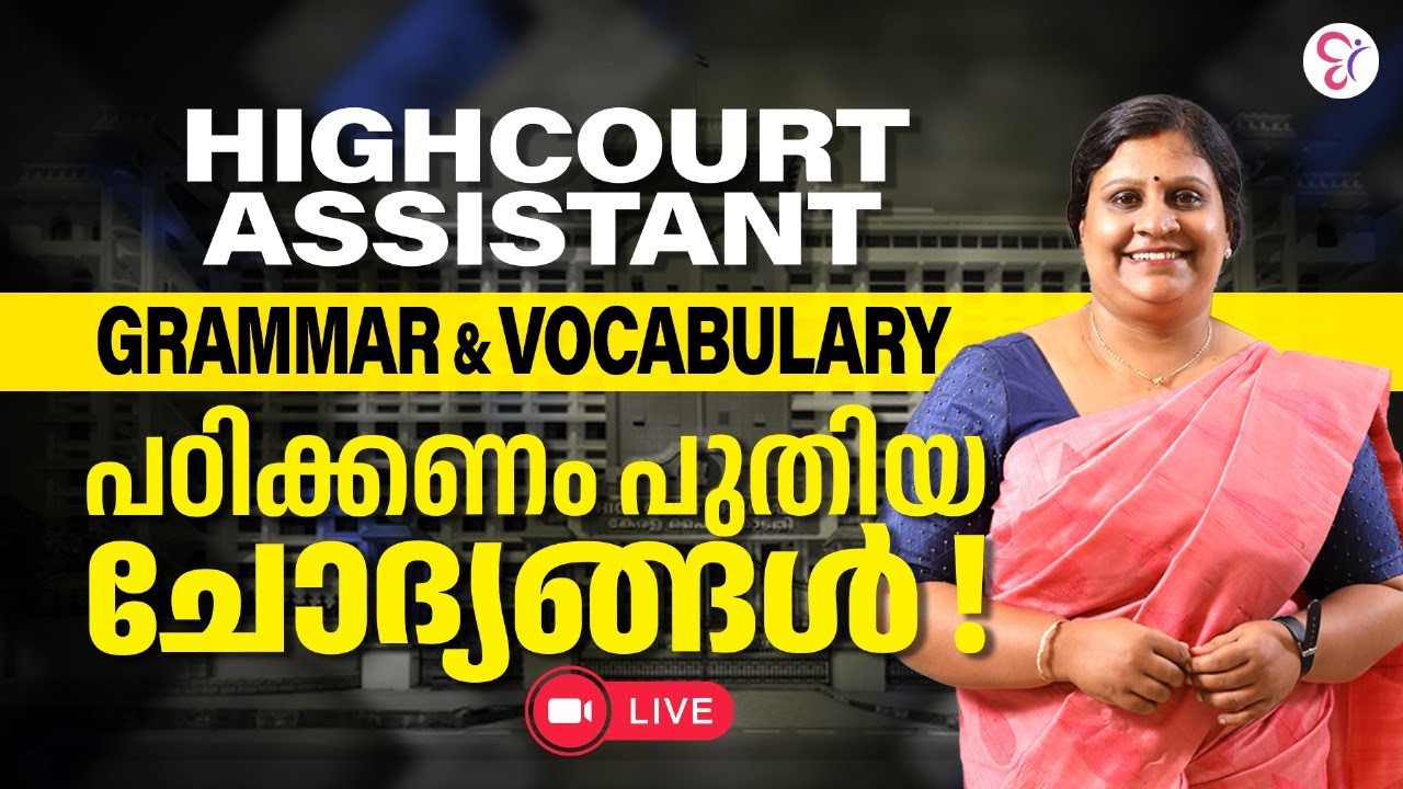 HIGHCOURT ASSISTANT | GRAMMAR & VOCABULARY പഠിക്കണം പുതിയ ചോദ്യങ്ങൾ | HIGHCOURT ASSISTANT EXAM 2024