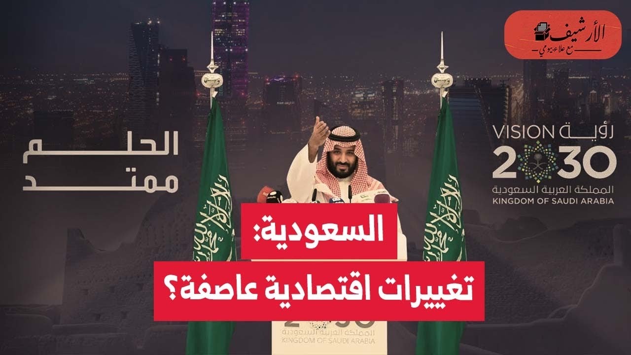 بلومبرج: السعودية تسرع وتيرة الإصلاحات الاقتصادية؟ تغييرات كبرى خلال عام؟ ماذا يحدث؟