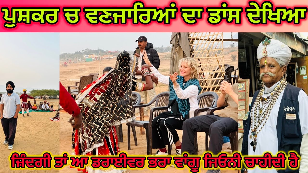 ਪੁਸ਼ਕਰ ਚ ਵਣਜਾਰਿਆਂ ਦਾ ਡਾਂਸ ਦੇਖਿਆ ਜ਼ਿੰਦਗੀ ਤਾਂ ਆ ਡਰਾਈਵਰ ਭਰਾ ਵਾਂਗੂ ਜਿਓਨੀ ਚਾਹੀਦੀ ਹੈ